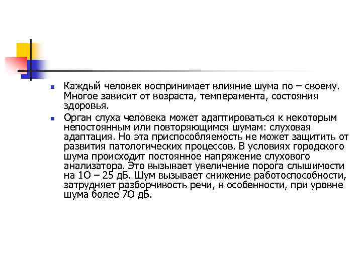 n n Каждый человек воспринимает влияние шума по – своему. Многое зависит от возраста,