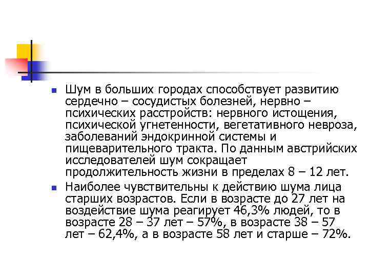 n n Шум в больших городах способствует развитию сердечно – сосудистых болезней, нервно –