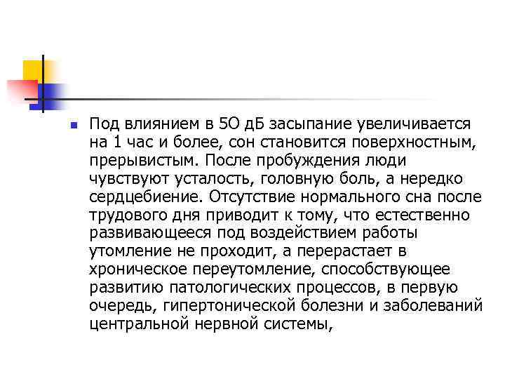 n Под влиянием в 5 О д. Б засыпание увеличивается на 1 час и