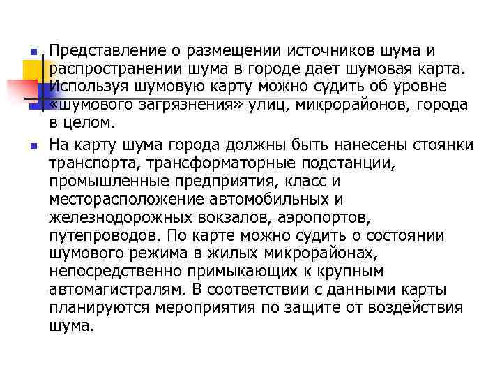 n n Представление о размещении источников шума и распространении шума в городе дает шумовая