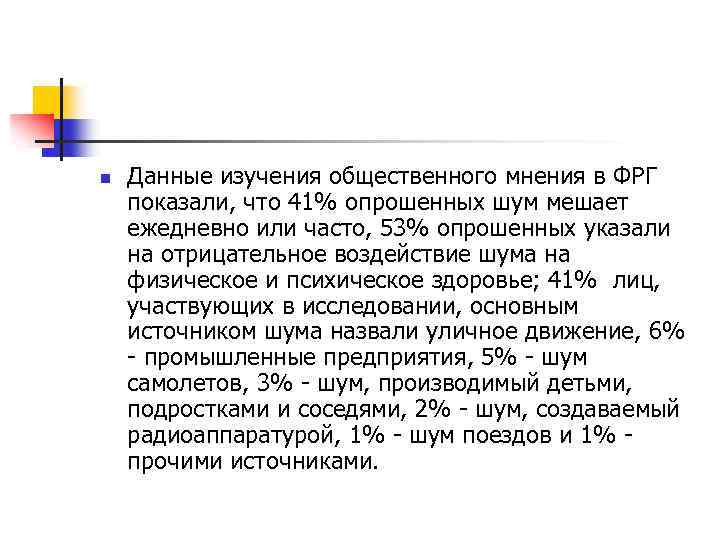 n Данные изучения общественного мнения в ФРГ показали, что 41% опрошенных шум мешает ежедневно