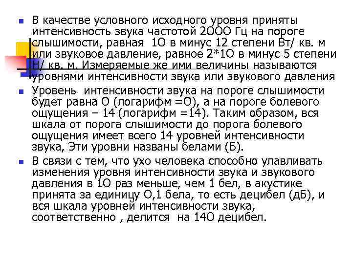 n n n В качестве условного исходного уровня приняты интенсивность звука частотой 2 ООО