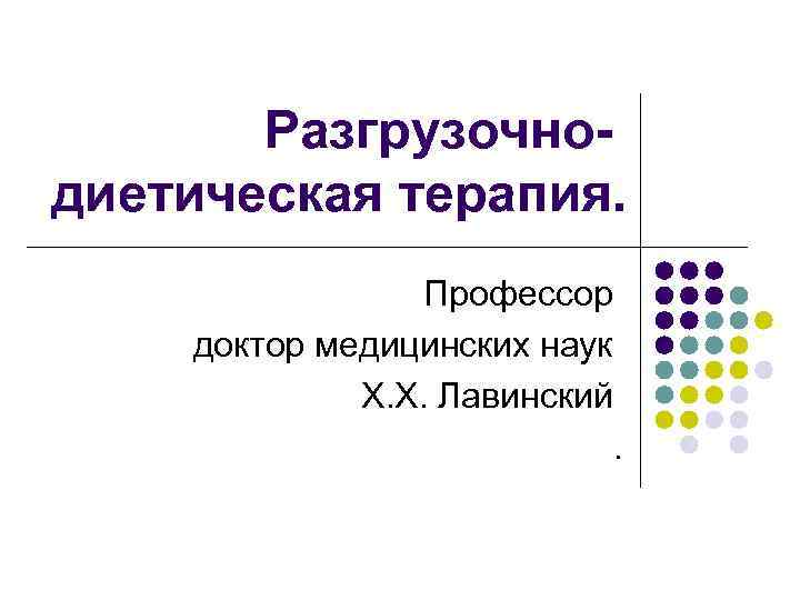 Разгрузочнодиетическая терапия. Профессор доктор медицинских наук Х. Х. Лавинский. 