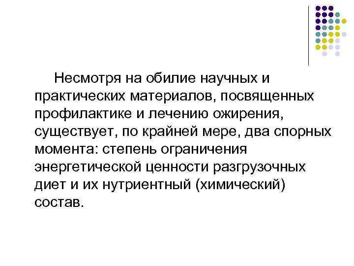  Несмотря на обилие научных и практических материалов, посвященных профилактике и лечению ожирения, существует,