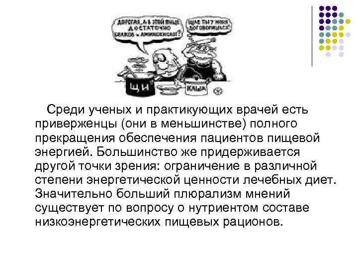  Среди ученых и практикующих врачей есть приверженцы (они в меньшинстве) полного прекращения обеспечения