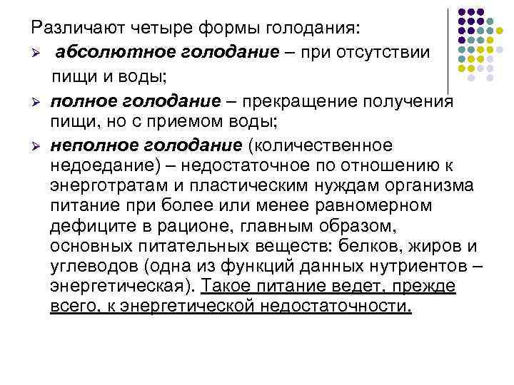 Различают четыре формы голодания: Ø абсолютное голодание – при отсутствии пищи и воды; Ø