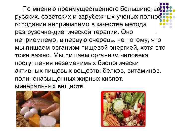  По мнению преимущественного большинства русских, советских и зарубежных ученых полное голодание неприемлемо в