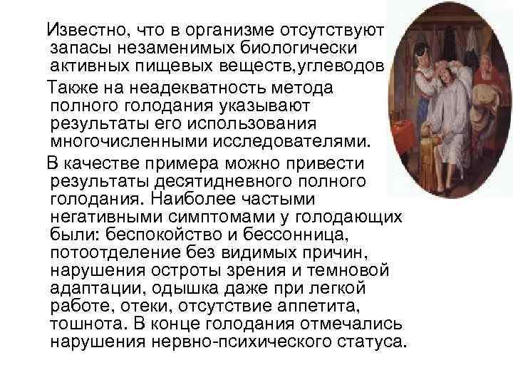  Известно, что в организме отсутствуют запасы незаменимых биологически активных пищевых веществ, углеводов. Также