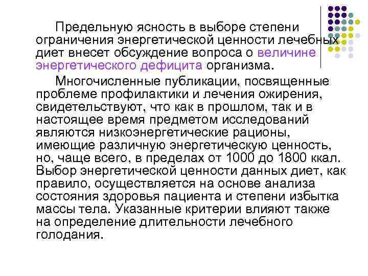  Предельную ясность в выборе степени ограничения энергетической ценности лечебных диет внесет обсуждение вопроса