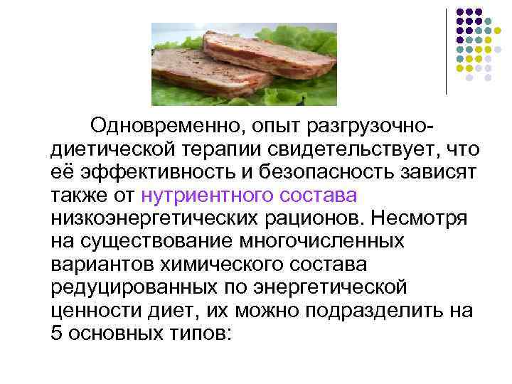  Одновременно, опыт разгрузочнодиетической терапии свидетельствует, что её эффективность и безопасность зависят также от