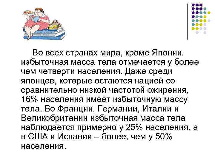  Во всех странах мира, кроме Японии, избыточная масса тела отмечается у более чем