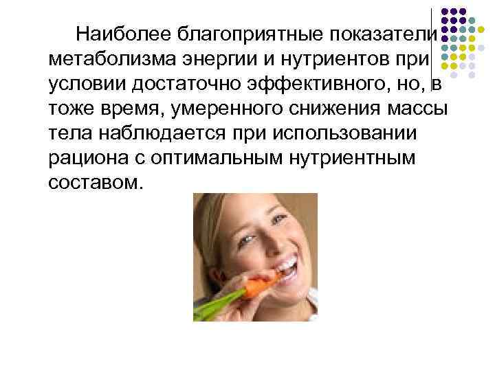  Наиболее благоприятные показатели метаболизма энергии и нутриентов при условии достаточно эффективного, но, в