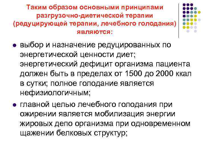 Таким образом основными принципами разгрузочно-диетической терапии (редуцирующей терапии, лечебного голодания) являются: l l выбор