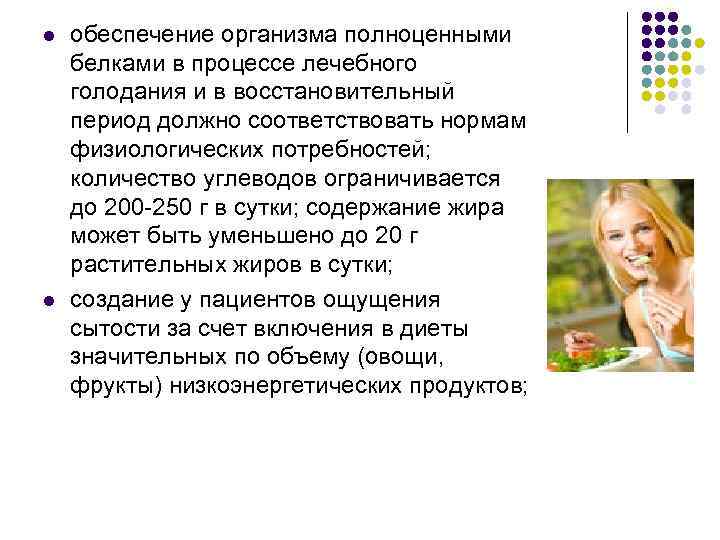 l l обеспечение организма полноценными белками в процессе лечебного голодания и в восстановительный период