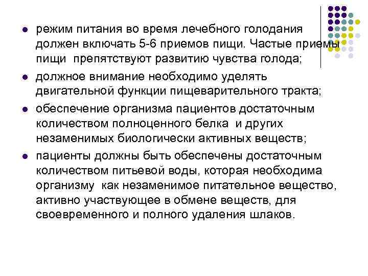 l l режим питания во время лечебного голодания должен включать 5 -6 приемов пищи.