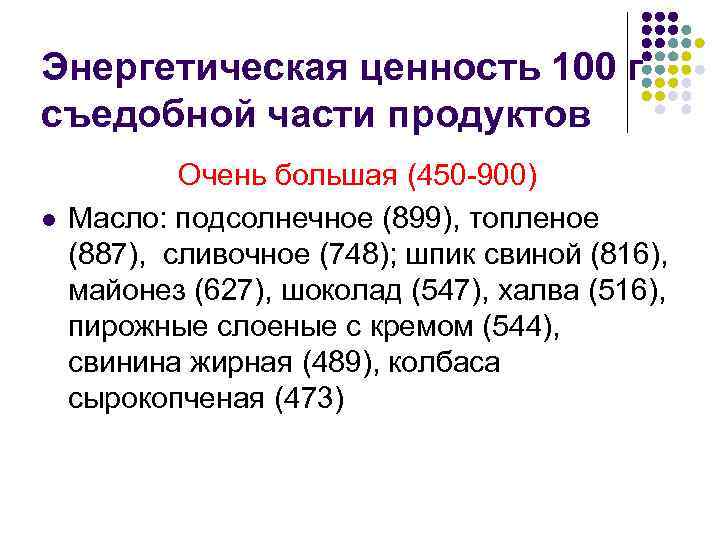 Энергетическая ценность 100 г съедобной части продуктов l Очень большая (450 -900) Масло: подсолнечное
