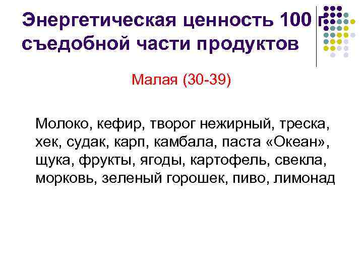 Энергетическая ценность 100 г съедобной части продуктов Малая (30 -39) Молоко, кефир, творог нежирный,