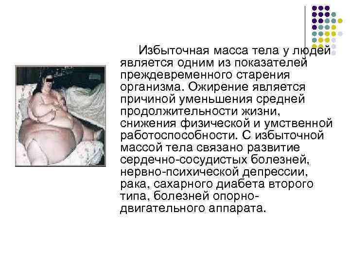  Избыточная масса тела у людей является одним из показателей преждевременного старения организма. Ожирение