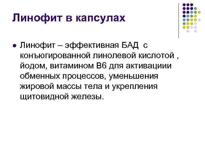 Линофит в капсулах l Линофит – эффективная БАД с конъюгированной линолевой кислотой , йодом,