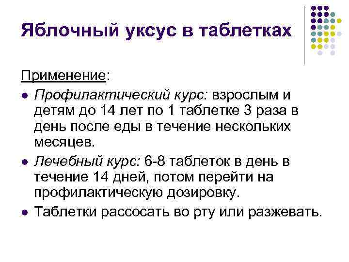 Яблочный уксус в таблетках Применение: l Профилактический курс: взрослым и детям до 14 лет