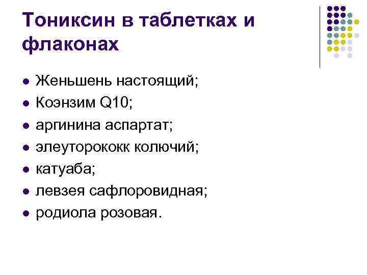 Тониксин в таблетках и флаконах l l l l Женьшень настоящий; Коэнзим Q 10;
