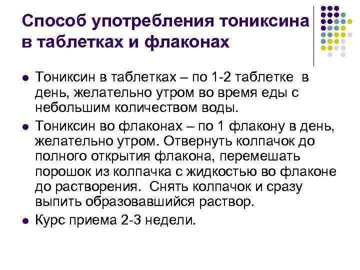 Способ употребления тониксина в таблетках и флаконах l l l Тониксин в таблетках –