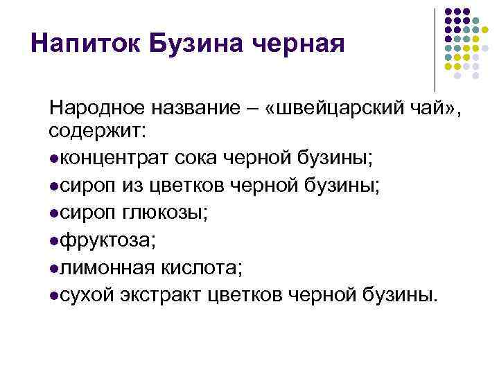 Напиток Бузина черная Народное название – «швейцарский чай» , содержит: lконцентрат сока черной бузины;