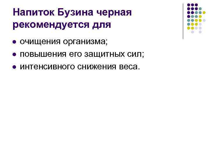 Напиток Бузина черная рекомендуется для l l l очищения организма; повышения его защитных сил;