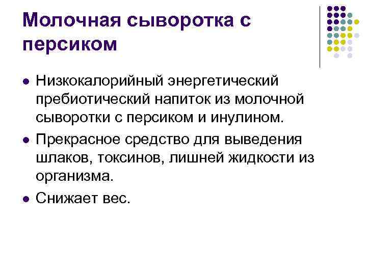 Молочная сыворотка с персиком l l l Низкокалорийный энергетический пребиотический напиток из молочной сыворотки