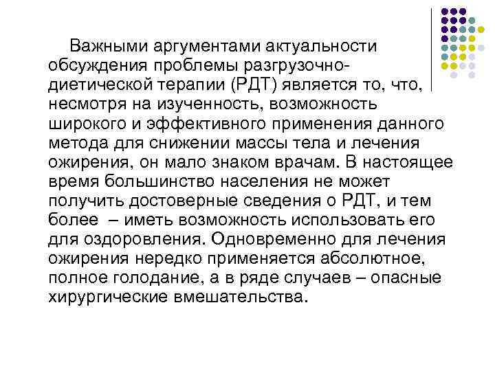  Важными аргументами актуальности обсуждения проблемы разгрузочнодиетической терапии (РДТ) является то, что, несмотря на