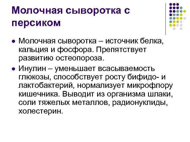 Молочная сыворотка с персиком l l Молочная сыворотка – источник белка, кальция и фосфора.