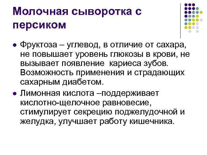 Молочная сыворотка с персиком l l Фруктоза – углевод, в отличие от сахара, не