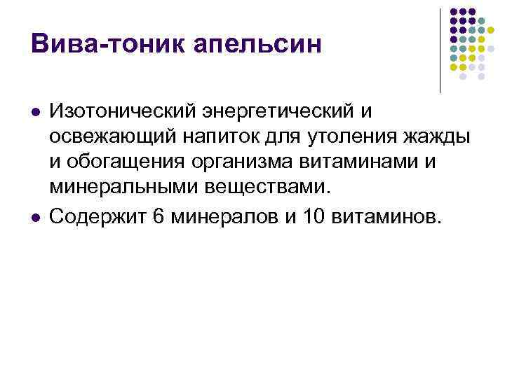 Вива-тоник апельсин l l Изотонический энергетический и освежающий напиток для утоления жажды и обогащения