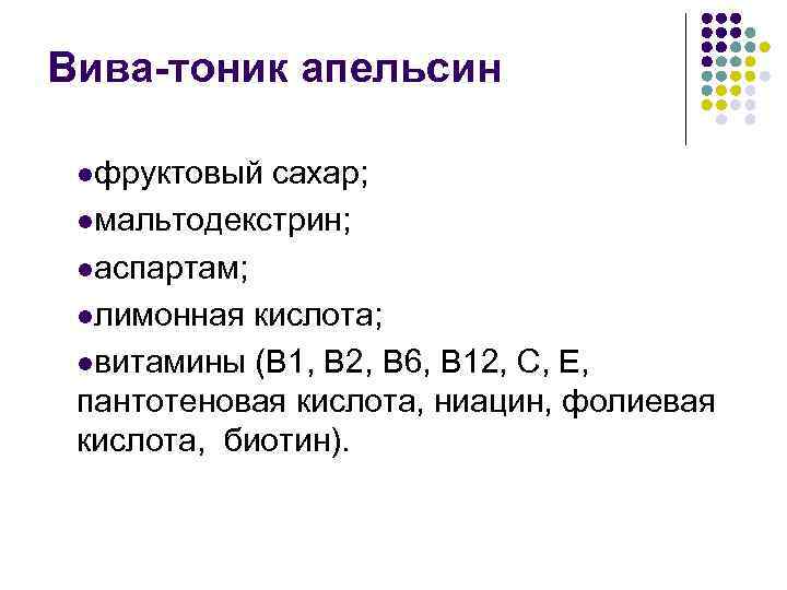 Вива-тоник апельсин lфруктовый сахар; lмальтодекстрин; lаспартам; lлимонная кислота; lвитамины (В 1, В 2, В