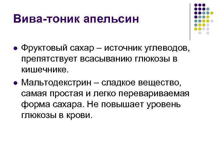 Вива-тоник апельсин l l Фруктовый сахар – источник углеводов, препятствует всасыванию глюкозы в кишечнике.