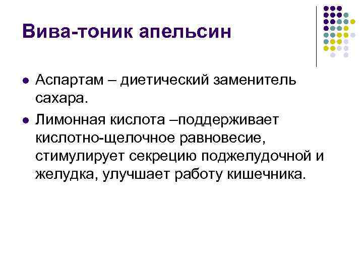 Вива-тоник апельсин l l Аспартам – диетический заменитель сахара. Лимонная кислота –поддерживает кислотно-щелочное равновесие,
