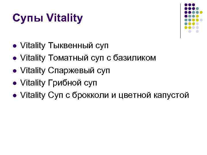 Супы Vitality l l l Vitality Тыквенный суп Vitality Томатный суп с базиликом Vitality