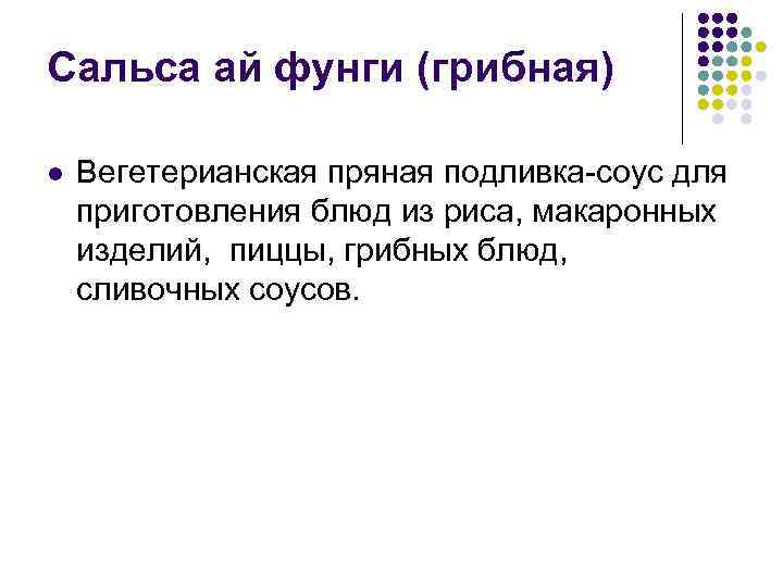 Сальса ай фунги (грибная) l Вегетерианская пряная подливка-соус для приготовления блюд из риса, макаронных