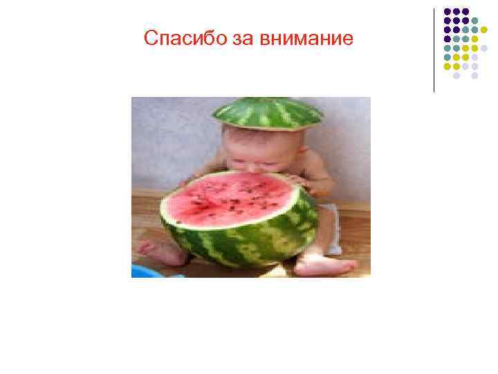 Спасибо за внимание 