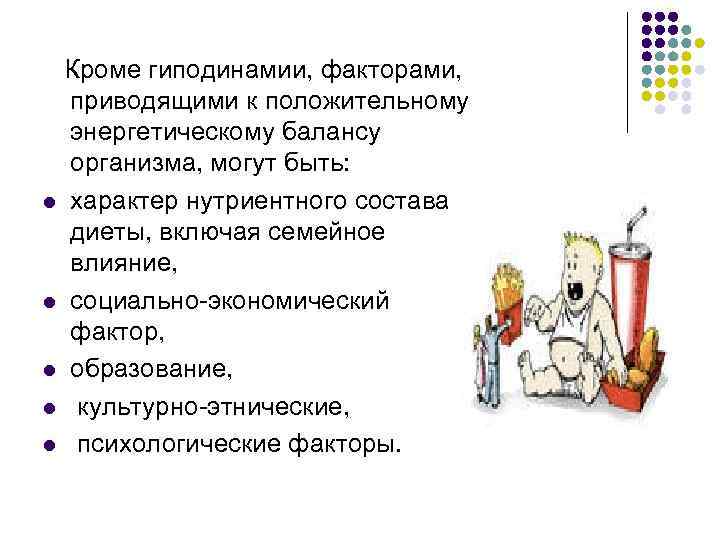  Кроме гиподинамии, факторами, приводящими к положительному энергетическому балансу организма, могут быть: l характер