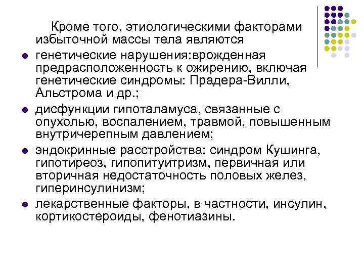  Кроме того, этиологическими факторами избыточной массы тела являются l генетические нарушения: врожденная предрасположенность