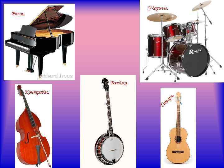 Ударные. Рояль. Банджо. Контрабас. Г а ар ит . 
