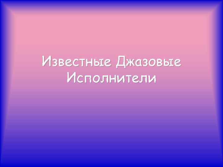 Известные Джазовые Исполнители 