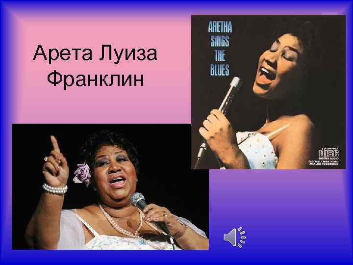 Арета Луиза Франклин 