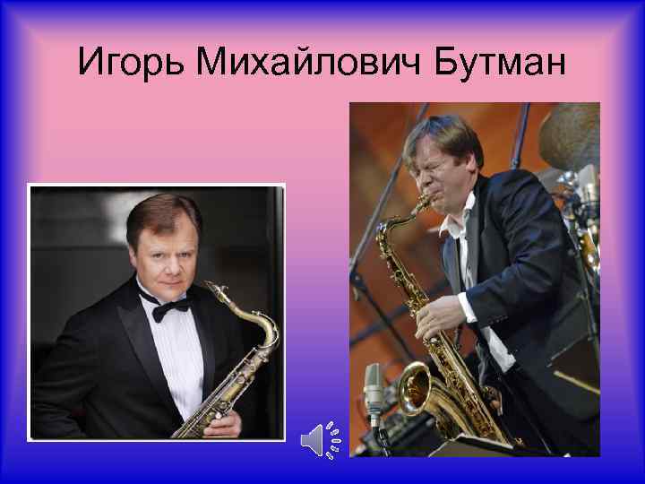 Игорь Михайлович Бутман 