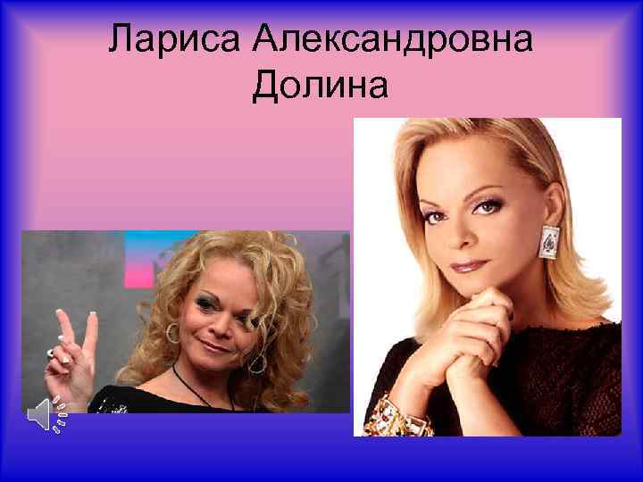 Лариса Александровна Долина 