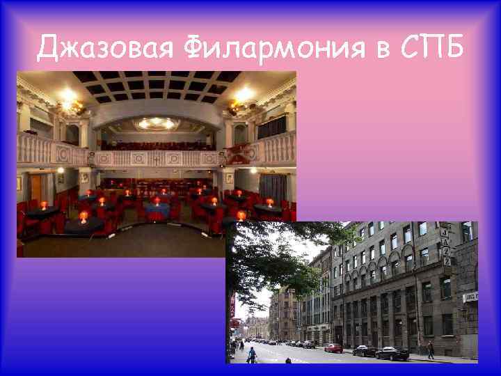 Джазовая Филармония в СПБ 