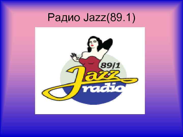 Радио Jazz(89. 1) 
