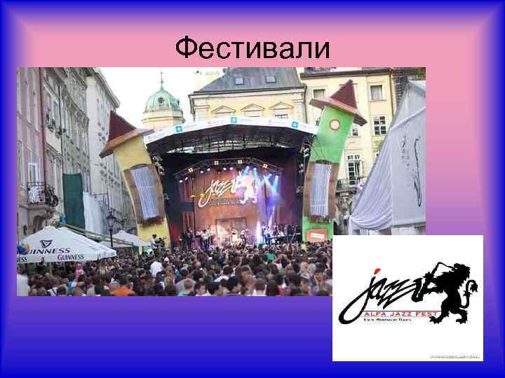 Фестивали 