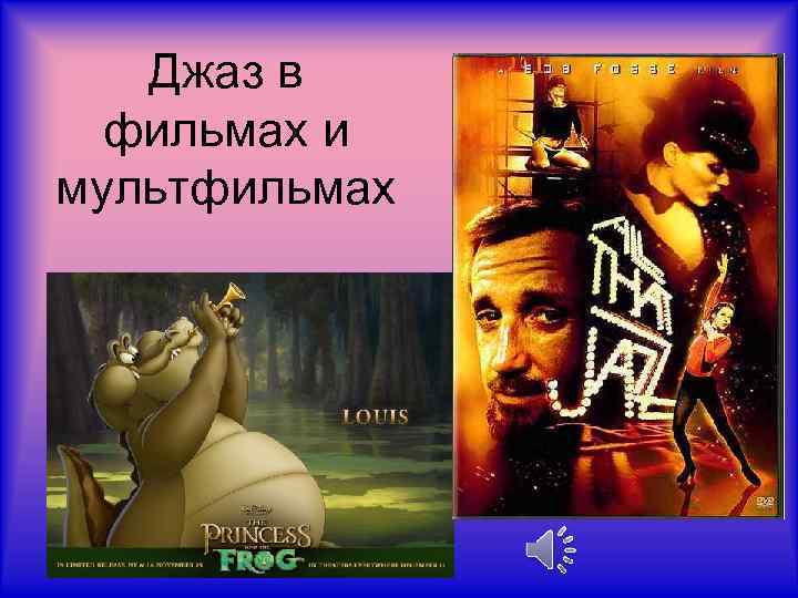 Джаз в фильмах и мультфильмах 